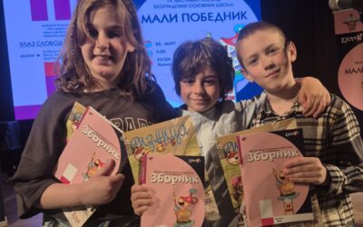 Мали победници